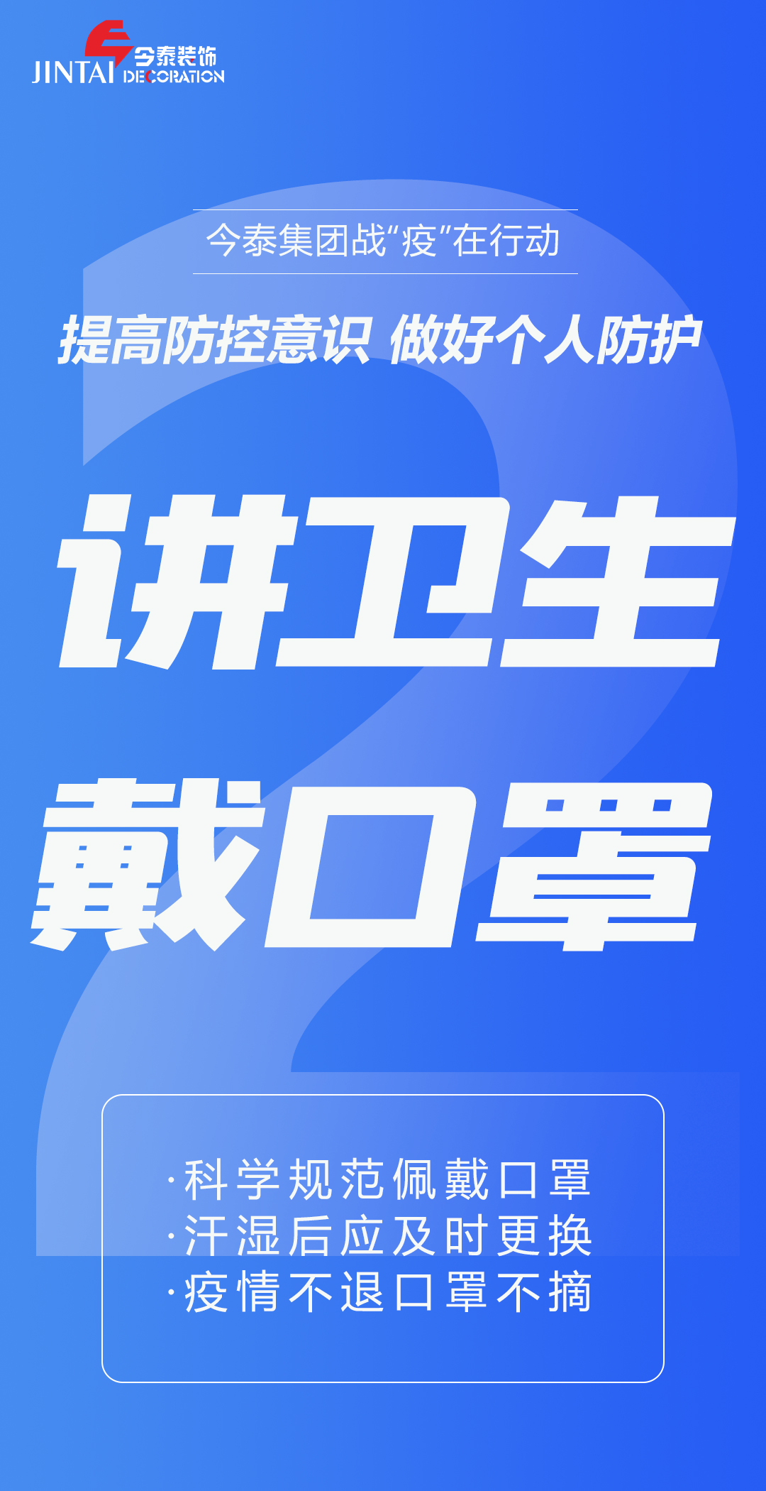 【疫情防控】｜今泰集團(tuán)戰(zhàn)“疫”在行動，提高全員防控意識，做好個人與辦公防護(hù)！(圖2)