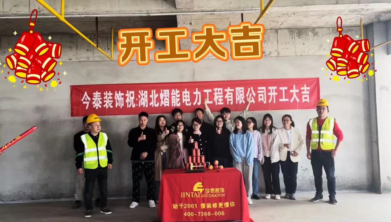 【項目開工】今泰裝飾又一新項目開工啦！(圖1)