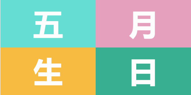 員工生日會 | 美好五月，溫情相遇(圖5)